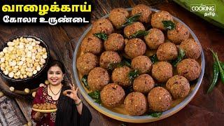 வாழைக்காய் கோலா உருண்டை | Vazhakkai Kola Urundai | Snacks | Vazhakkai Recipe | @HomeCookingTamil