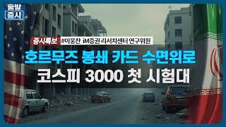 호르무즈 봉쇄 카드 수면위로, 코스피 3000 첫 시험대 / 증시특보 / 한국경제TV