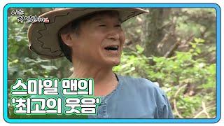 ※배꼽주의※ '스마일 맨' 자연인이 보여주는 '최고의 웃음'은?! MBN 210811 방송