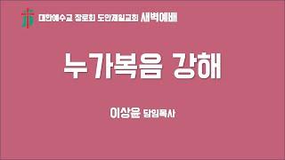 2025 01 11 도안제일교회 새벽 기도회 (누가복음 17 :  11~ 19 이상윤 담임목사 )