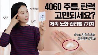 40~60대 이것만 기억하세요! 주름 관리| 콜드크림? | 스킨케어 루틴 | 좋은 인상| 속근육 만들기 