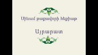 Սինամ թաքավորի հեքիաթ / Հայ Ժողովրդական Հեքիաթներ / Հատոր-III / Կարդում է Տաթև Ղազարյանը