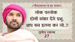 लोक परलोक दोनों संवार देंगे प्रभु,आप बस इतना कर लो..!! | श्रीमद्भागवत - तृतीय स्कन्ध | 27