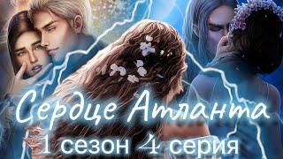 Сердце Атланта 1 сезон 4 серия |Seven hearts stories|Прохождение по скрытому пути|