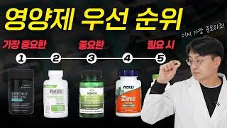 어떤 영양제를 가장 먼저 챙겨야할까요? 영양제 우선 순위 딱 정해드릴게요 (영양제별 중요도 정리)