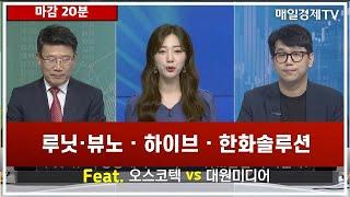 [마감 20분] 루닛·뷰노 · 하이브 · 한화솔루션 Feat. 오스코텍 , 대원미디어 임순재 루크투자연구소 대표 , 조범수 밸류에셋21 연구원