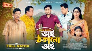 Bhai Thokano Bhai | ভাই ঠকানো ভাই | Jamil Hossain | Purnima Bristy | Mahfuz Islam | Bangla Natok2025