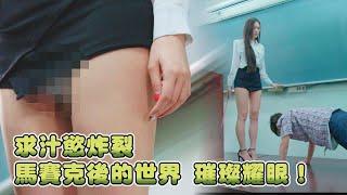 【青蛙撞大奶】巨乳教師子涵的裙下秘密，宅男一窺究竟？！