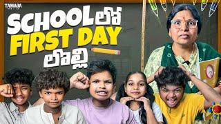 School లో First Day లొల్లి ||  Akhil Jackson || Tamada Media