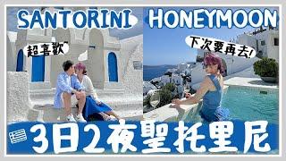 VLOG絕對沒選錯的蜜月地超浪漫聖托里尼! 入住了超高cp值大海景懸崖洞穴酒店! 世界上最美的夕陽   Mira 咪拉