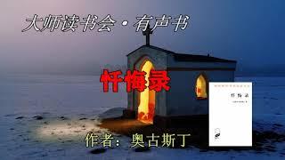 【忏悔录】有声书   作者：奥古斯丁 - 大师读书会