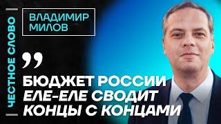 Милов про Каца, проблемы бюджета России и поражение Путина  Честное слово с Владимиром Миловым