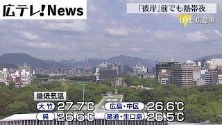 【残暑再び厳しく】１４日朝にかけ広島県沿岸部で「熱帯夜」熱中症も警戒を