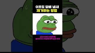 이웃집 냄새 1초 만에 제거하기