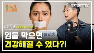 호흡만 잘해도 모든 병을 예방할 수 있다 | 신효상 『호흡 리셋』 저자,  마취통증의학과 전문의 #1 [도기헬스클럽 ]