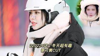 【ENG SUB】【谢可寅综艺】《超有趣滑雪大会 这个冬天超有趣》第七期 220225 谢可寅会员加长剪辑 "Let's Go Skiing" Shaking Chloe PART VIP CUT