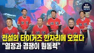 전설의 타이거즈 한자리에 모였다 (뉴스데스크 2021.11.19 광주MBC)