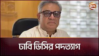 ঢাবি ভিসির পদত্যাগ | Dhaka University | Vice-Chancellor | Channel 24