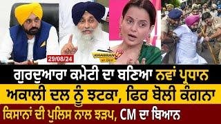 Khabran Da Sira : Gurdwara Committee ਦਾ ਬਣਿਆ New President, Akali Dal ਨੂੰ ਝਟਕਾ | D5 Channel Punjabi