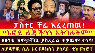 እፎይ ልጃችንን አትገሉትም! ፓስተር ቸሬ አፈረጠዉ! ጳጳሳቱ ዝምታቸዉ ያስፈራል ተቃዉሞ ተነሳ! ለሆዳቸዉ ሲሉ ኦርቶዶክስን ያሰደቡ ቲክቶከሮች!!