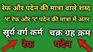 रेफ और पदेन र की मात्रा अंतर | Difference Between ref & paden र | हिंदी पढ़ना कैसे सीखे |Hindi Matra