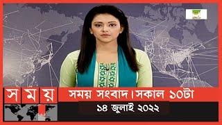 সময় সংবাদ | সকাল ১০টা | ১৪ জুলাই ২০২২ | Somoy TV Bulletin 10am | Latest Bangladeshi News