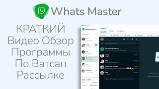 Ватсап Рассылка через Whats Master - Краткий Видео Обзор