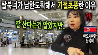 아오지탄광 살던 탈북녀가 한국 와서 기절초풍한 이유 "잘 산다는건 알았지만.." [아오지 탈북녀 1부]