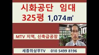 시화공단 반월공단 시흥 안산 공장 창고 임대  325평 1,074㎡ MTV 경기도 세종위상무