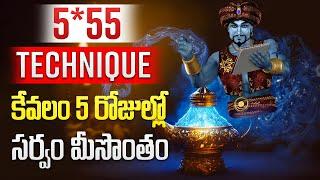 అప్పుల బాధలు ఎక్కువ వున్నాయా! 5*55 techinic తో మొత్తం తీర్చేయండి.