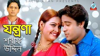 Sharif Uddin - Jontrona | যন্ত্রণা | Bangla Video Song 2019 | Sangeeta