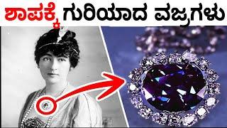 ಶಾಪಕ್ಕೆ ಗುರಿಯಾದ ವಜ್ರಗಳು || Mysteries For you Kannada