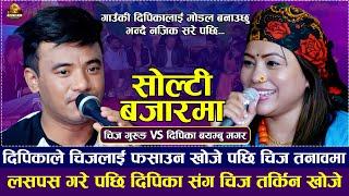 दिपिकाले चिजलाई फसाउन खोजे पछी चिज तनावमा | सोल्टी बजारमा | Chij Gurung VS Dipika Bayambu Magar