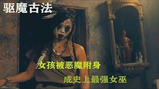 驱魔古法 女记者被恶魔附身 成史上最强女巫