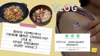 일상VLOG.화이자백신1차후기, 백신맞는날 . 다이어트식단 .오리목살볶음밥,블루요거트볼.근데 저녁은 치팅데이인 요상한브이로그