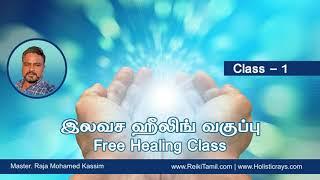 இலவச ஹீலிங் பயிற்சி வகுப்பு - 1 |  Free Healing Practice Class - 1