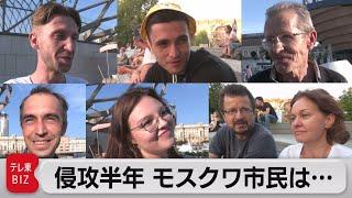 「あなたの生活はどう？」ウクライナ侵攻から半年 モスクワ市民の声（2022年8月23日）