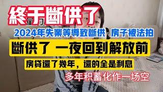 2024房地产真实现状 房子断供了  房价暴跌 房贷还不上 法拍房 一夜回到解放前