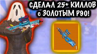 ЧТОО??? СДЕЛАЛ 25+ КИЛЛОВ с ЗОЛОТЫМ P90 ! | 7 КАРТА Метро рояль | Metro royale