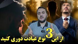 از این سه نوع عبادت دوری کنید