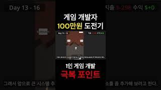 1인 게임 개발 극복해야될 문제점 #게임#개발