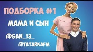 ПОДБОРКА МАМА И СЫН #1 | АНДРЕЙ БОРИСОВ | ЛИЛИЯ АБРАМОВА