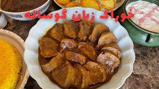 آموزش خوراک زبان/خوراک زبان یک غذای خاص و خوشمزه/طرز تهیه خوراک زبان گوساله