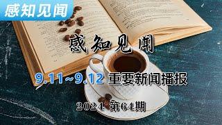 感知见闻 | 新闻播报 | 社会热点 | 时政 | 财经 | 金融 | 中国 | 欧盟 | 美国 | 经济数据 | 外企对华态度转变 | 中国育托率全球垫底 | 养老 | 未富先老 | 老人照护