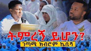 ትምረኝ ይሆን ?? ....ገጣሚ ክብሮም ኬቢሻ..#maedot_le_ethiopia