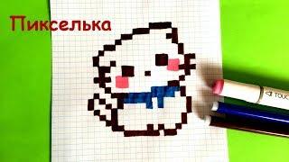 Как Рисовать Котенка по Клеточкам - Рисунки по Клеточкам  Pixel art - How to Draw a Cat