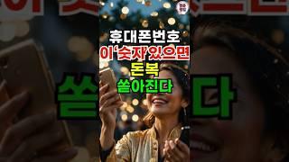 휴대폰번호 이 숫자 있으면 재물복이 쏟아진다 #재물운 #풍수 #운세