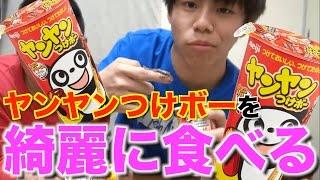 ヤンヤンつけボーを綺麗に食べる方法ってあるの？