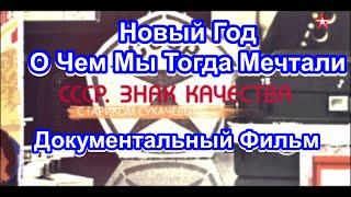 СССР. Знак Качества. Новый Год. О Чем Мы Тогда Мечтали. Серия 11. Документальный Фильм.