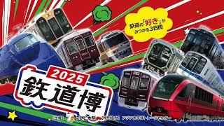 【出発進行】鉄道好き大集合！「鉄道博2025」の魅力お届け！